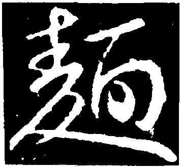 麵,王獻之,書法字典